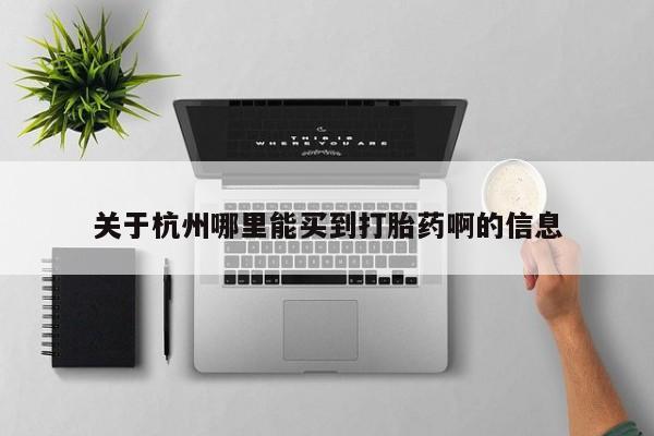 网上米非司酮打胎药官网关于杭州哪里能买到打胎药啊的信息
