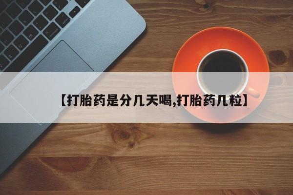 网上米非司酮打胎药官网【打胎药是分几天喝,打胎药几粒】