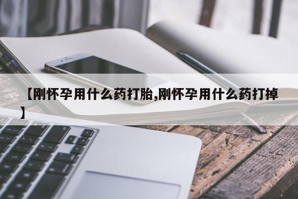 网上米非司酮打胎药官网【刚怀孕用什么药打胎,刚怀孕用什么药打掉】