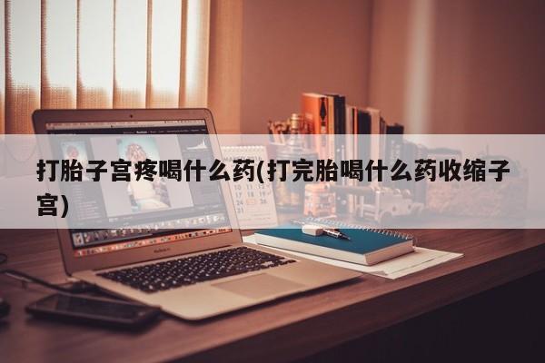 网上米非司酮打胎药官网要闻 第85页